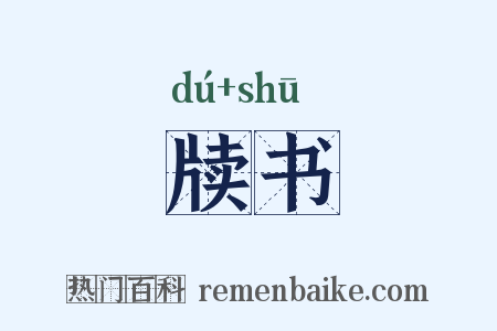 牍书是什么意思的图片